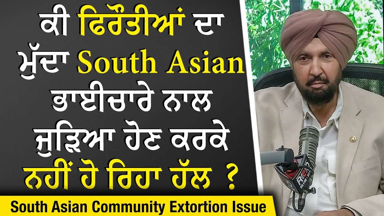 Extortion Cases: ਕੀ ਫਿਰੌਤੀਆਂ ਦਾ ਮੁੱਦਾ South Asian ਭਾਈਚਾਰੇ ਨਾਲ ਜੁੜਿਆ ਹੋਣ ਕਰਕੇ ਨਹੀਂ ਹੋ ਰਿਹਾ ਹੱਲ ?