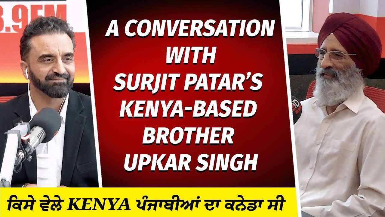 Surjit Patar’s Kenya-Based Brother: ਕਿਸੇ ਵੇਲੇ Kenya ਪੰਜਾਬੀਆਂ ਦਾ ਕਨੇਡਾ ਸੀ | Special Conversation
