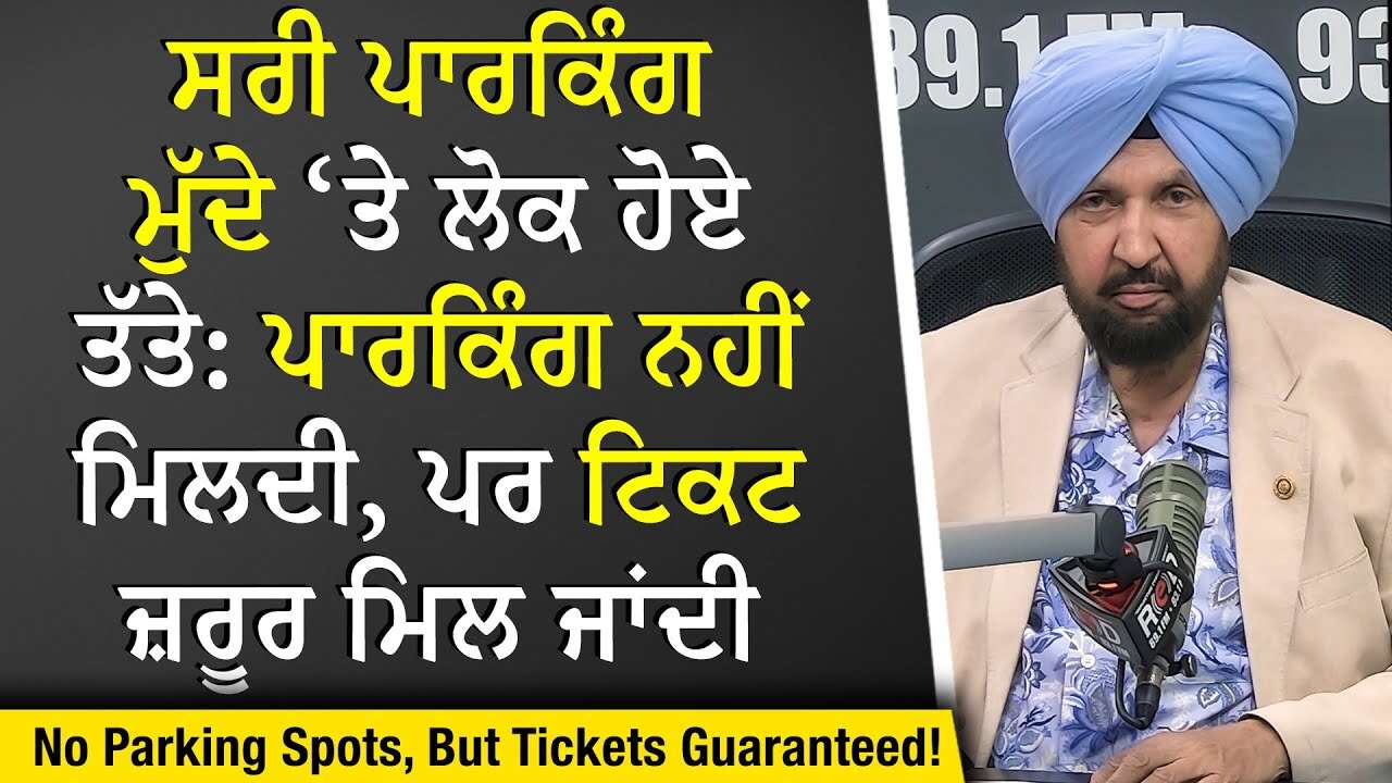 Surrey Parking Crisis: ਪਾਰਕਿੰਗ ਨਹੀਂ ਮਿਲਦੀ, ਪਰ ਟਿਕਟ ਜ਼ਰੂਰ ਮਿਲ ਜਾਂਦੀ | No Parking Spots?