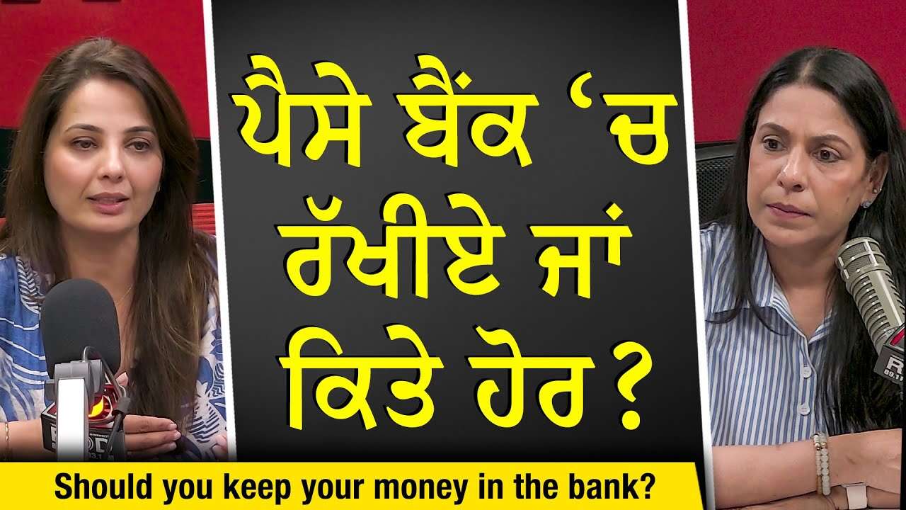 Should You Keep Your Money In The Bank Or Somewhere Else? | ਪੈਸੇ ਬੈਂਕ ਵਿੱਚ ਰੱਖੀਏ ਜਾਂ ਕਿਤੇ ਹੋਰ ?