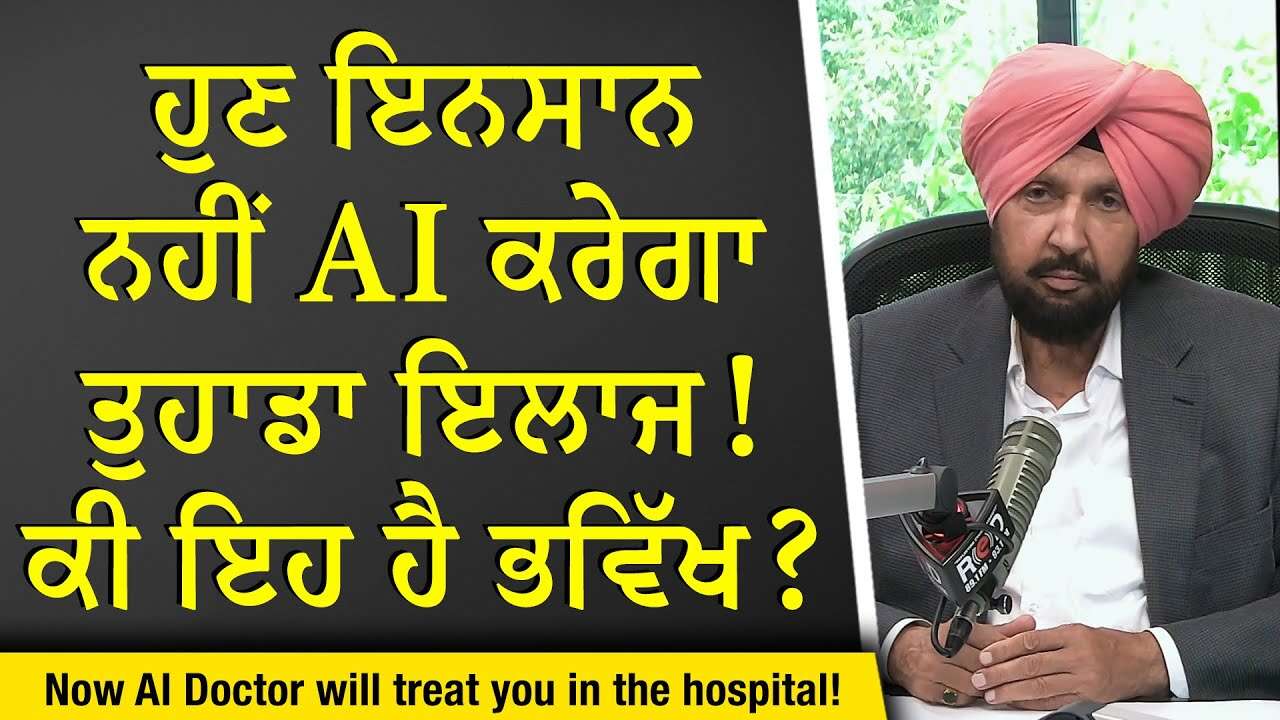 The Future of Health Care: ਹੁਣ ਇਨਸਾਨ ਨਹੀਂ, AI ਕਰੇਗਾ ਤੁਹਾਡਾ ਇਲਾਜ! ਕੀ ਇਹ ਹੈ ਭਵਿੱਖ ? | AI Doctors