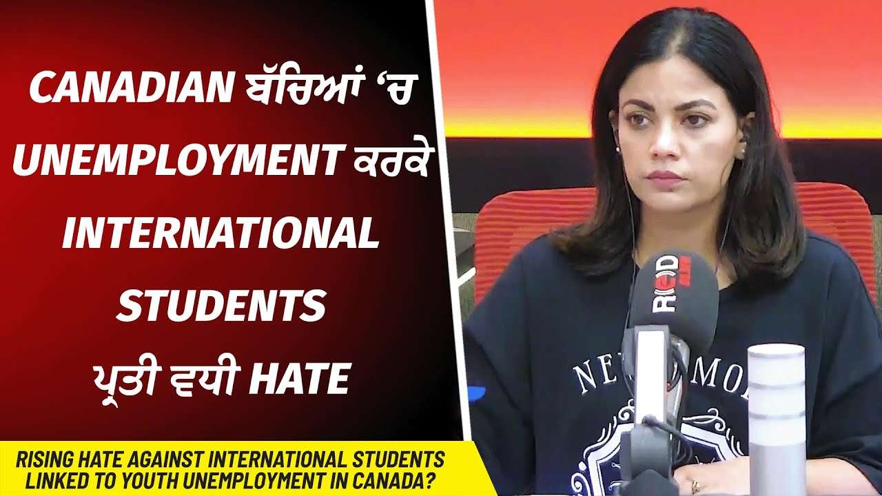 International Students: ਕੀ Canadian ਬੱਚਿਆਂ ‘ਚ Unemployment ਕਰਕੇ Int'l Students ਪ੍ਰਤੀ ਵਧੀ ਨਫਰਤ