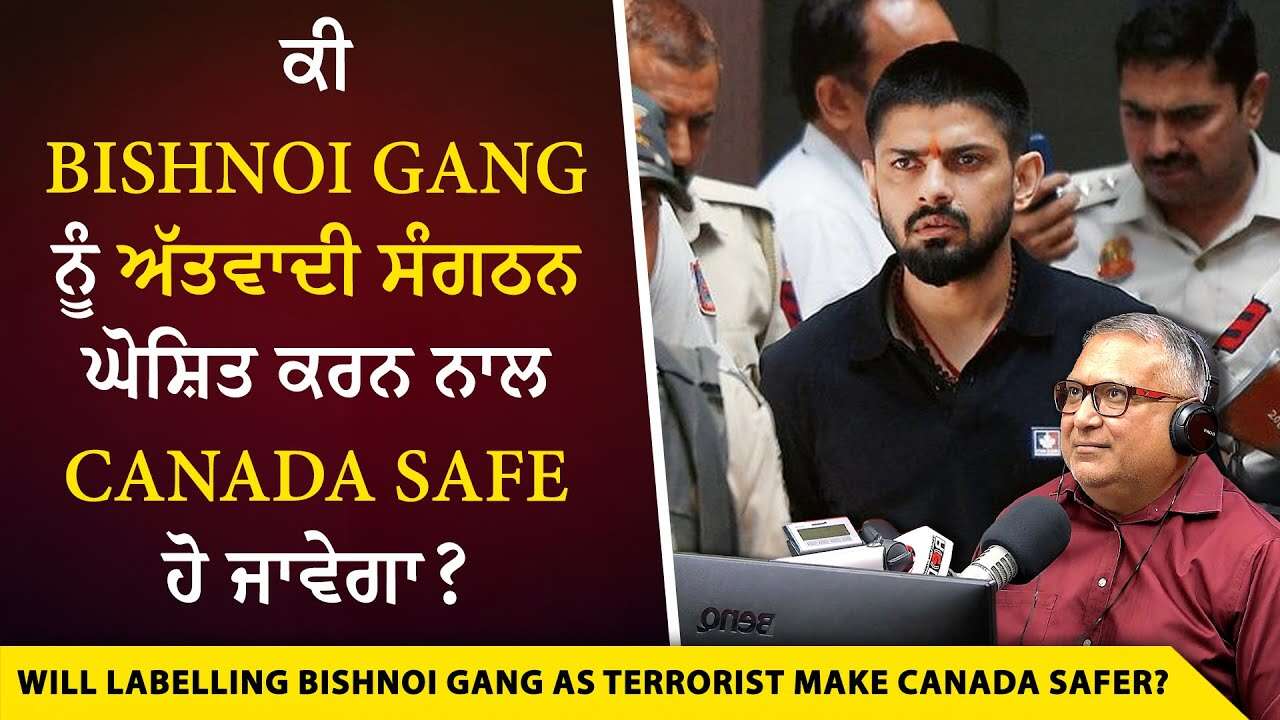 Crime & Safety in Canada: ਕੀ Bishnoi Gang ਨੂੰ ਅੱਤਵਾਦੀ ਸੰਗਠਨ ਘੋਸ਼ਿਤ ਕਰਨ ਨਾਲ Canada Safe ਹੋ ਜਾਵੇਗਾ ?
