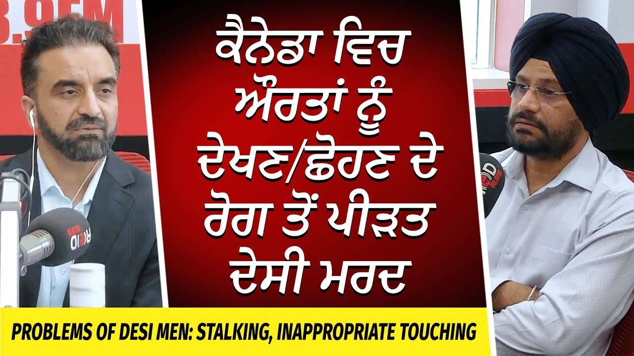 Problems of Desi Men: ਕੈਨੇਡਾ ਵਿਚ ਔਰਤਾਂ ਨੂੰ ਦੇਖਣ/ਛੋਹਣ ਦੇ ਰੋਗ ਤੋਂ ਪੀੜਤ ਦੇਸੀ ਮਰਦ