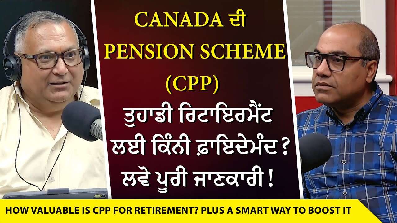 Canada Pension: ਕੀ CPP ਤੁਹਾਡੀ ਰਿਟਾਇਰਮੈਂਟ ਲਈ ਕਾਫੀ ? ਕੈਨੇਡਾ 'ਚ ਰਿਟਾਇਰਮੈਂਟ ਆਮਦਨ ਵਧਾਉਣ ਦੇ ਤਰੀਕੇ