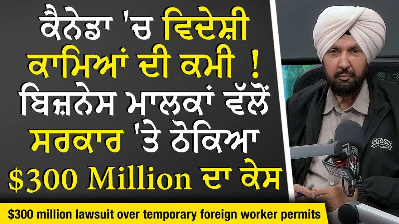 Canada Immigration: ਵਿਦੇਸ਼ੀ ਕਾਮਿਆਂ ਦੀ ਕਮੀ , Businesses ਵੱਲੋਂ ਸਰਕਾਰ 'ਤੇ ਠੋਕਿਆ $300 Million ਦਾ ਕੇਸ