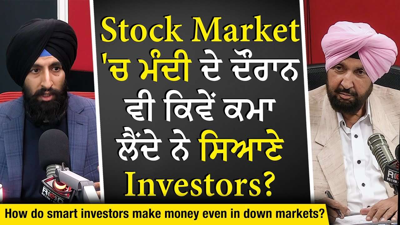 Stock Market 'ਚ ਮੰਦੀ ਦੇ ਦੌਰਾਨ ਵੀ ਕਿਵੇਂ ਕਮਾ ਲੈਂਦੇ ਨੇ ਸਿਆਣੇ Investors? | Financial Market | Investing