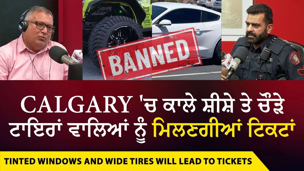 Calgary 'ਚ ਕਾਲੇ ਸ਼ੀਸ਼ੇ ਤੇ ਚੌੜੇ ਟਾਇਰਾਂ ਵਾਲਿਆਂ ਨੂੰ ਮਿਲਣਗੀਆਂ ਟਿਕਟਾਂ | Should Surrey & Brampton Follow?
