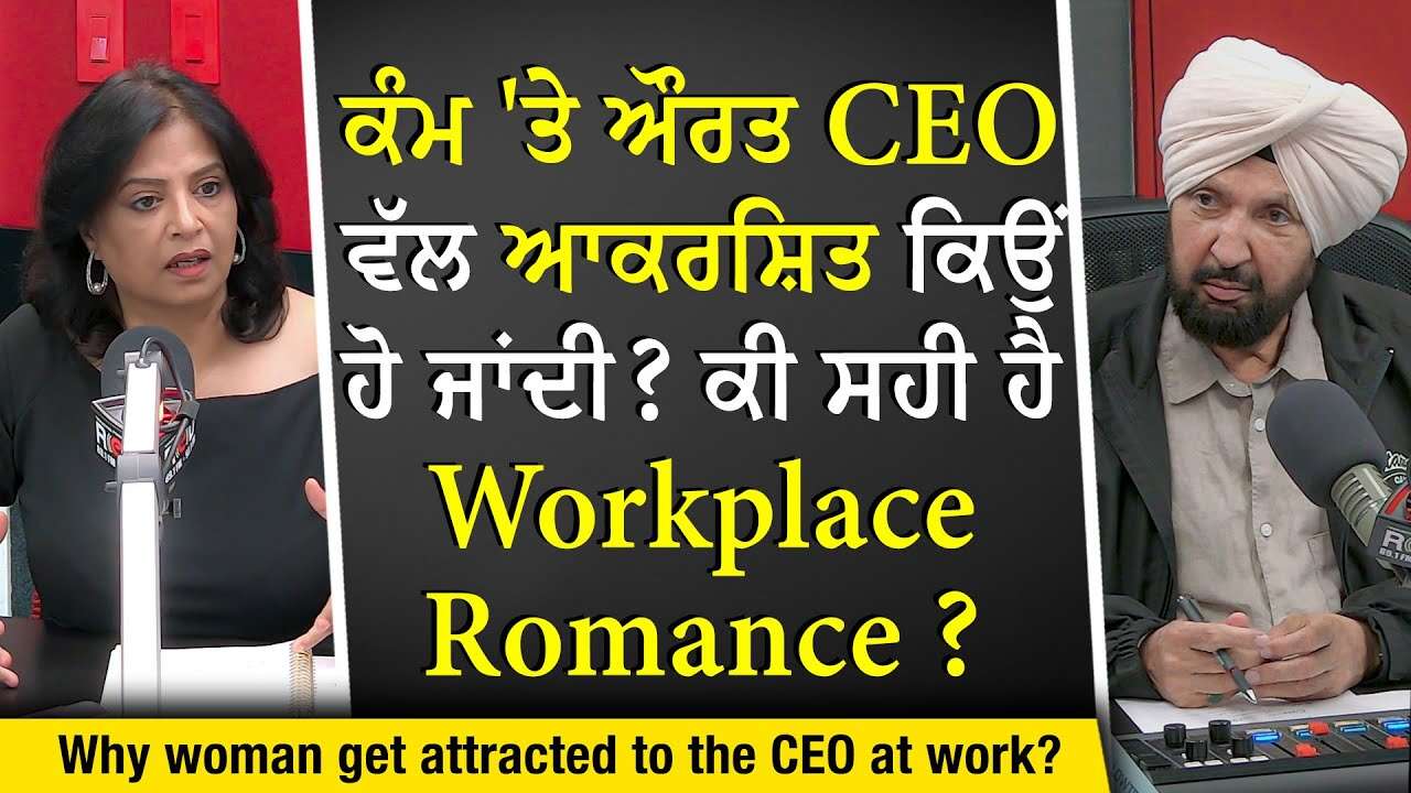 Workplace Romance & Relationships: ਕੰਮ 'ਤੇ ਔਰਤ CEO ਵੱਲ ਆਕਰਸ਼ਿਤ ਕਿਉਂ ਹੋ ਜਾਂਦੀ ? | Is It Appropriate?