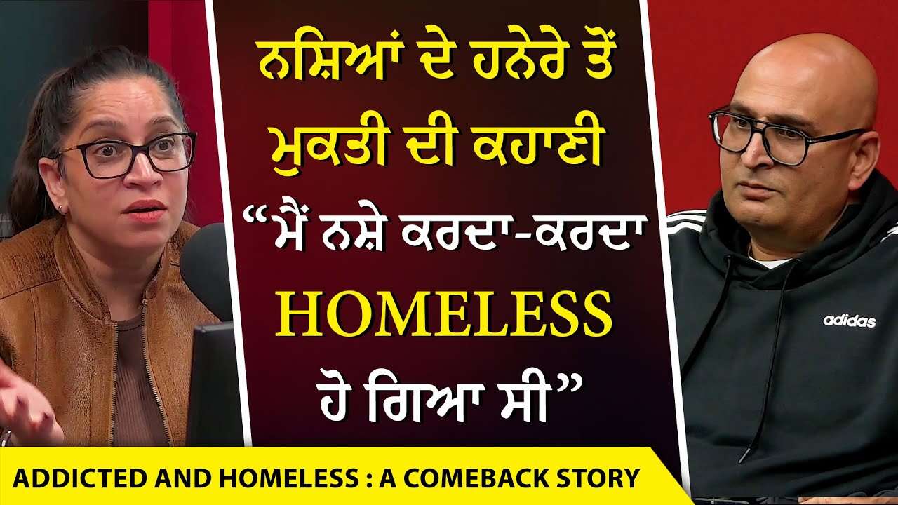 From Owning a Trucking Business to Becoming Homeless: “ਮੈਂ ਨਸ਼ੇ ਕਰਦਾ-ਕਰਦਾ Homeless ਹੋ ਗਿਆ ਸੀ”