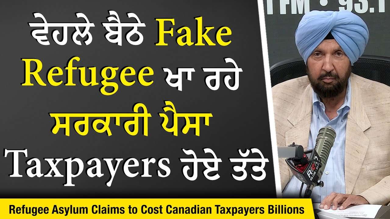 Canada Immigration & Work Permits: ਵੇਹਲੇ ਬੈਠੇ Fake Refugee ਖਾ ਰਹੇ ਸਰਕਾਰੀ ਪੈਸਾ, Taxpayers ਹੋ ਗਏ ਤੱਤੇ