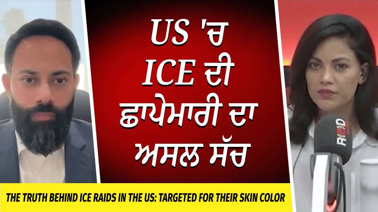 Truth Behind ICE Raids in US: Skin Color ਨੂੰ ਦੇਖ ਕੇ ਕੀਤਾ ਜਾ ਰਿਹਾ Target | Immigration & Deportation