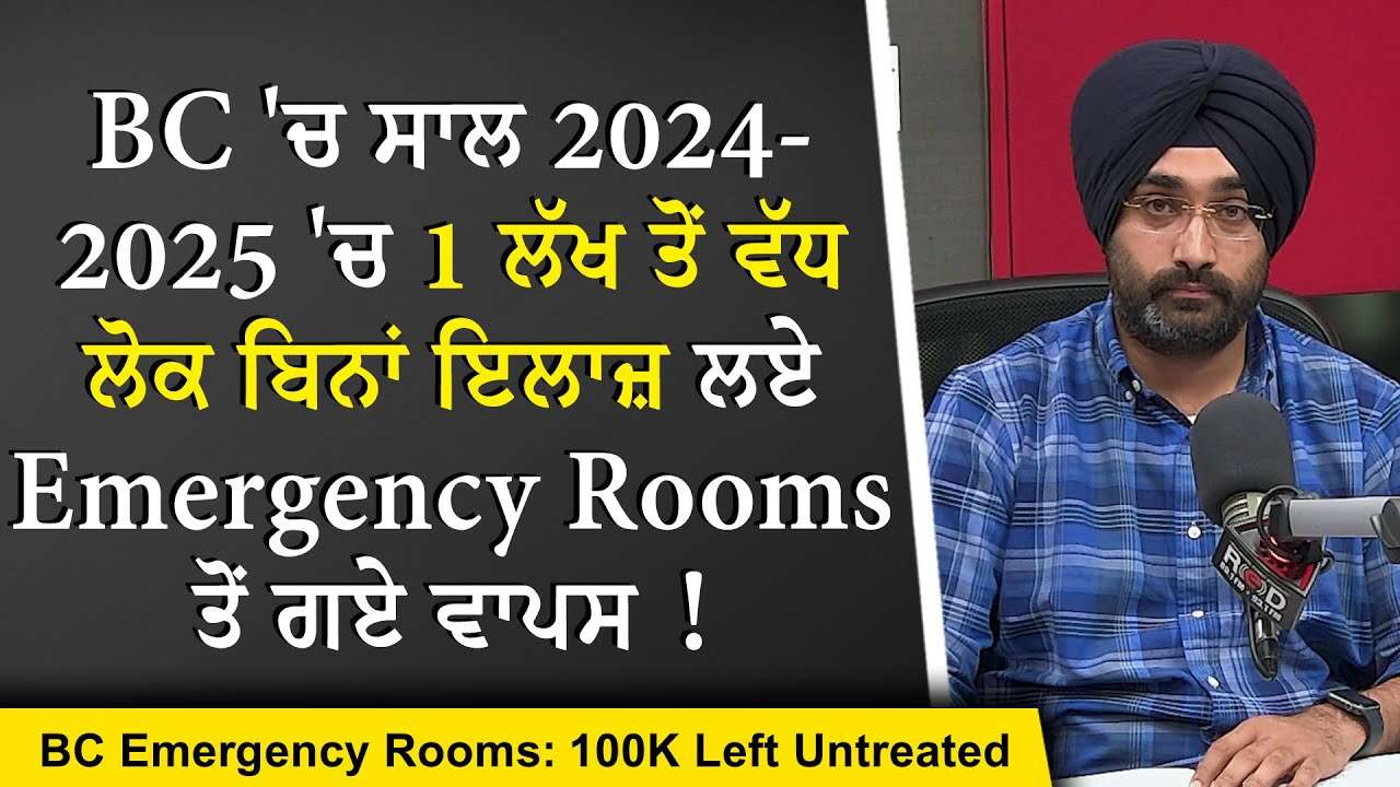 Health Care Crisis: BC 'ਚ ਸਾਲ 24-25 'ਚ 1 ਲੱਖ ਤੋਂ ਵੱਧ ਲੋਕ ਬਿਨਾਂ ਇਲਾਜ਼ ਲਏ Emergency Rooms ਤੋਂ ਗਏ ਵਾਪਸ