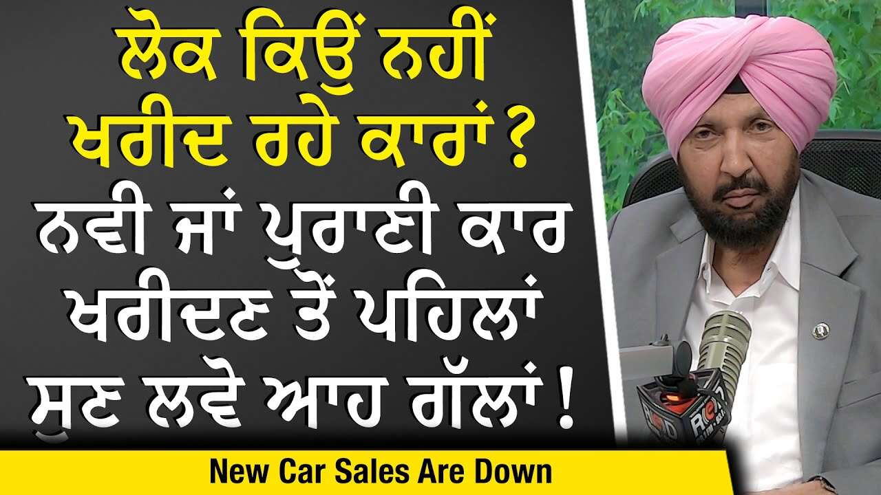 Automotive Industry: ਨਵੀ ਜਾਂ ਪੁਰਾਣੀ ਕਾਰ ਖਰੀਦਣ ਤੋਂ ਪਹਿਲਾਂ ਸੁਣ ਲਵੋ ਆਹ ਗੱਲਾਂ | New Car Sales Are Down