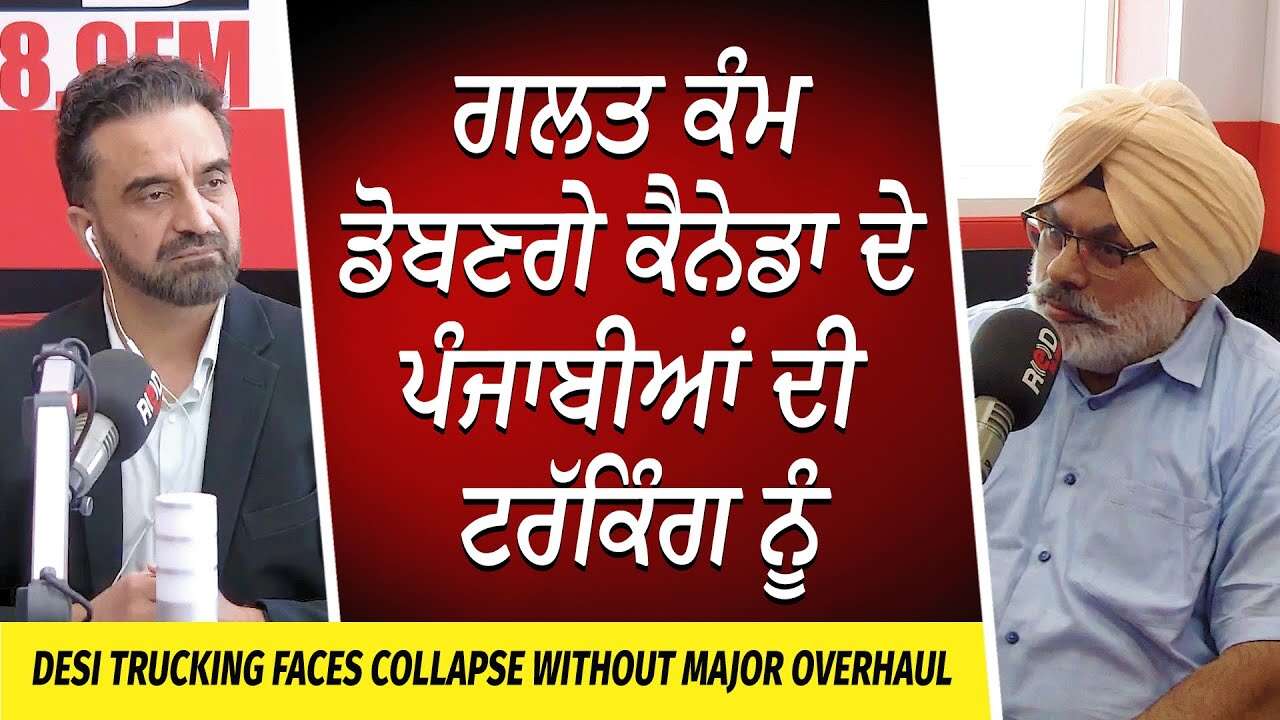 Canada Trucking Industry: ਗਲਤ ਕੰਮ ਡੋਬਣਗੇ ਕੈਨੇਡਾ ਦੇ ਪੰਜਾਬੀਆਂ ਦੀ ਟਰੱਕਿੰਗ ਨੂੰ | Major Changes Needed?