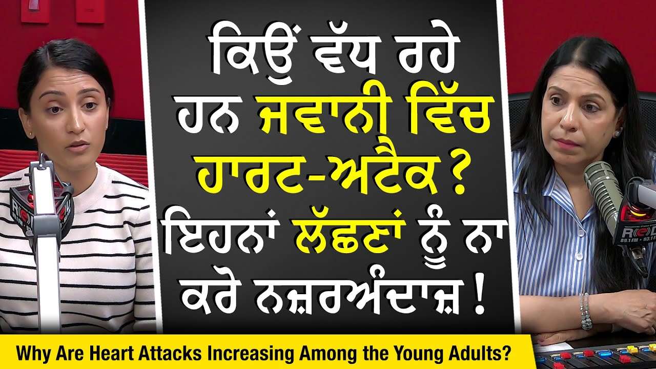 Heart Attacks at Young Age: ਕਿਉਂ ਵੱਧ ਰਹੇ ਹਨ ਜਵਾਨੀ ਵਿੱਚ ਹਾਰਟ-ਅਟੈਕ? ਇਹਨਾਂ ਲੱਛਣਾਂ ਨੂੰ ਨਾ ਕਰੋ ਨਜ਼ਰਅੰਦਾਜ਼