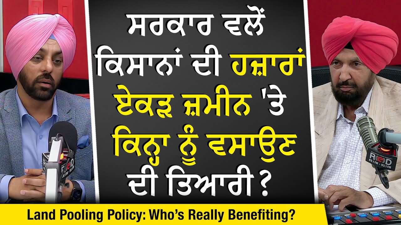 Punjab Land Pooling Policy: ਸਰਕਾਰ ਵਲੋਂ ਕਿਸਾਨਾਂ ਦੀ ਹਜ਼ਾਰਾਂ ਏਕੜ ਜ਼ਮੀਨ 'ਤੇ ਕਿਨ੍ਹਾ ਨੂੰ ਵਸਾਉਣ ਦੀ ਤਿਆਰੀ ?