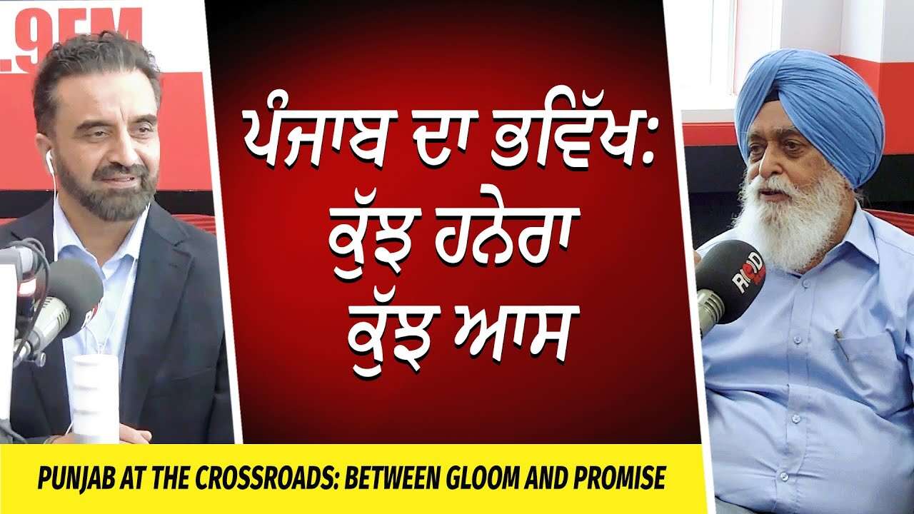 The Future of Punjab: ਕੁੱਝ ਹਨੇਰਾ ਕੁੱਝ ਆਸ , ਪੰਜਾਬ ਦਾ ਭਵਿੱਖ | Punjab at the Crossroads