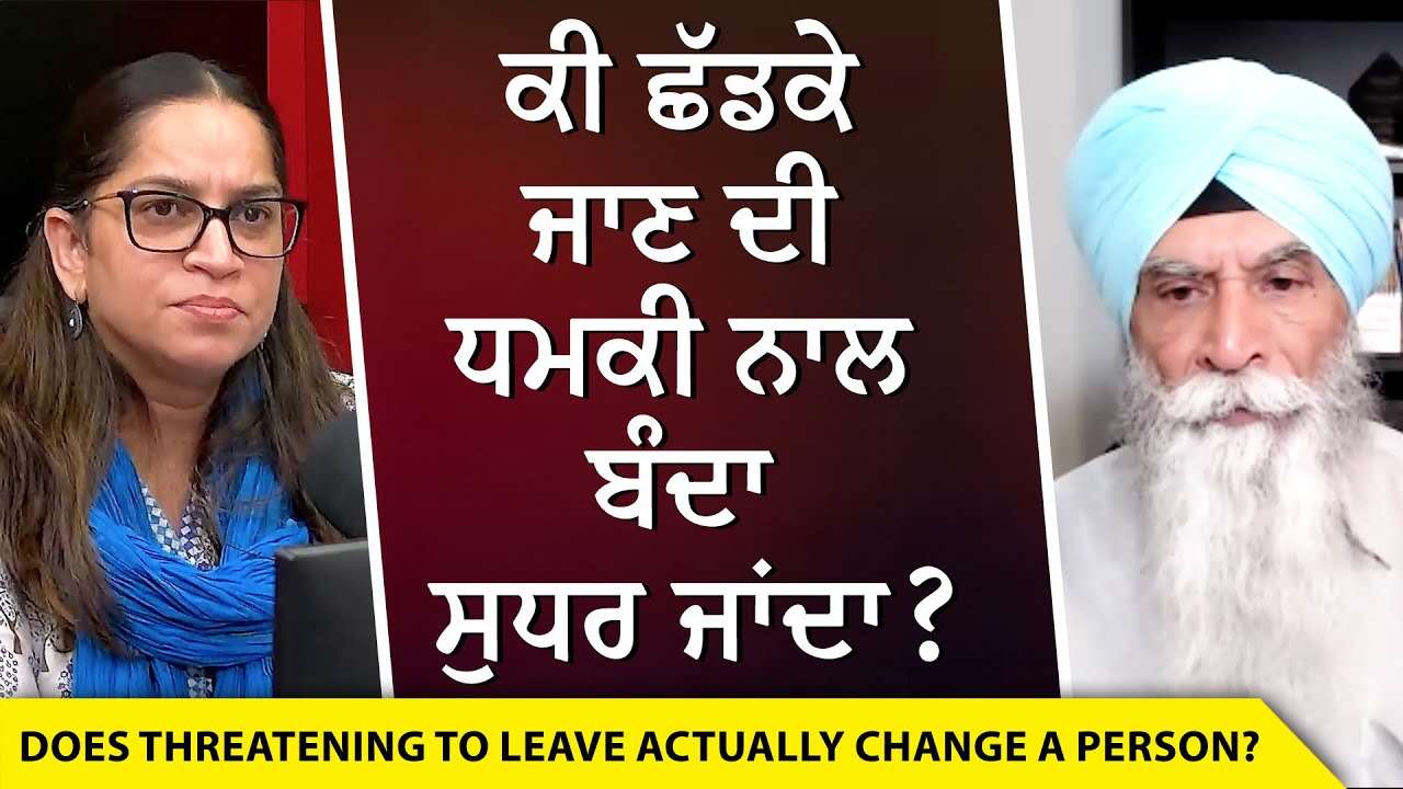 Relationships & Marriage: ਕੀ ਛੱਡਕੇ ਜਾਣ ਦੀ ਧਮਕੀ ਨਾਲ ਬੰਦਾ ਸੁਧਰ ਜਾਂਦਾ ? | Can Your Partner Change?