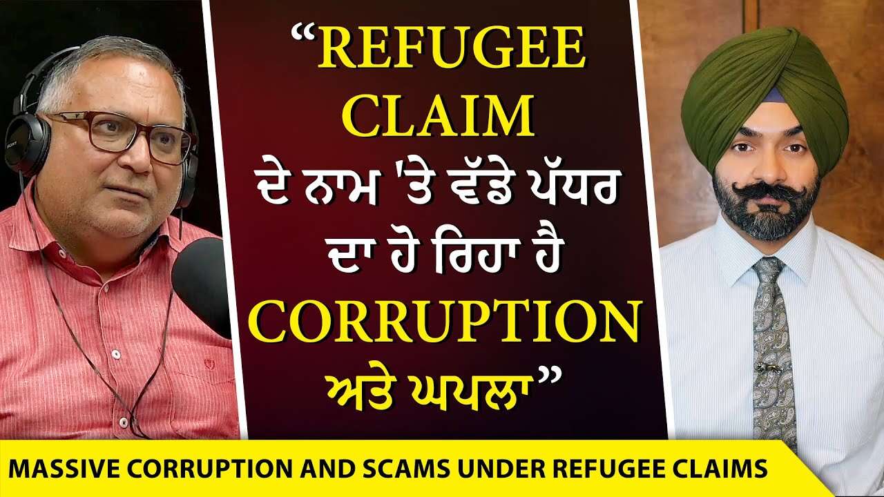Immigration Fraud & Corruption: Refugee Claim ਦੇ ਨਾਮ 'ਤੇ ਵੱਡੇ ਪੱਧਰ ਦਾ ਹੋ ਰਿਹਾ ਹੈ Corruption ਅਤੇ ਘਪਲਾ