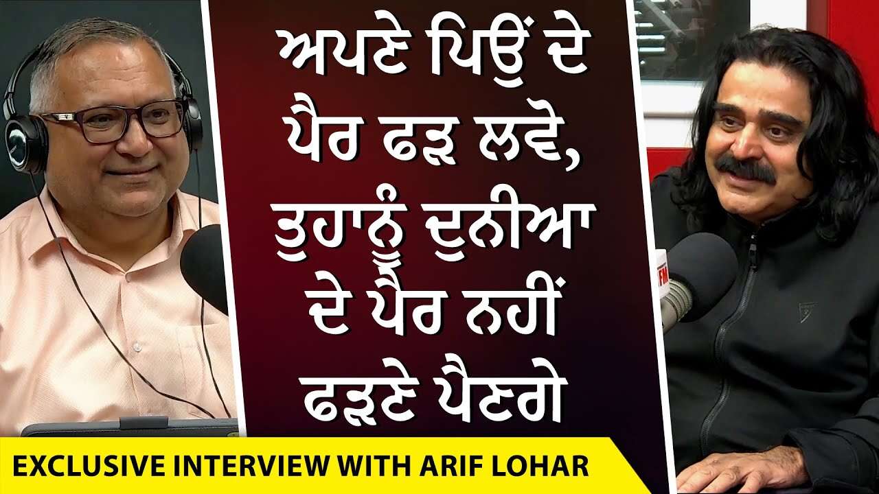 ਅਪਣੇ ਪਿਓ ਦੇ ਪੈਰ ਫੜ ਲਵੋ , ਤੁਹਾਨੂੰ ਦੁਨੀਆ ਦੇ ਪੈਰ ਨਹੀਂ ਫੜਣੇ ਪੈਣਗੇ - Arif Lohar | Exclusive Interview