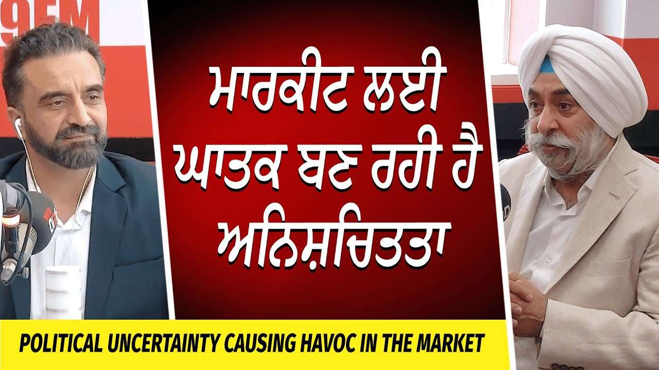 Market Update: ਮਾਰਕੀਟ ਲਈ ਘਾਤਕ ਬਣ ਰਹੀ ਹੈ ਅਨਿਸ਼ਚਿਤਤਾ | Interest Rates | Tariffs | Uncertainty