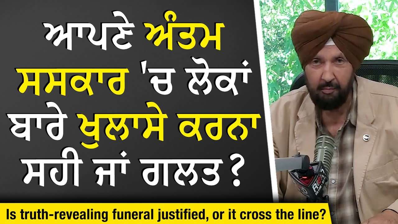 Truth-Revealing Funeral: ਆਪਣੇ ਅੰਤਮ ਸਸਕਾਰ 'ਚ ਲੋਕਾਂ ਬਾਰੇ ਖੁਲਾਸੇ ਕਰਨਾ ਸਹੀ ਜਾਂ ਗਲਤ ? | Right or Wrong?