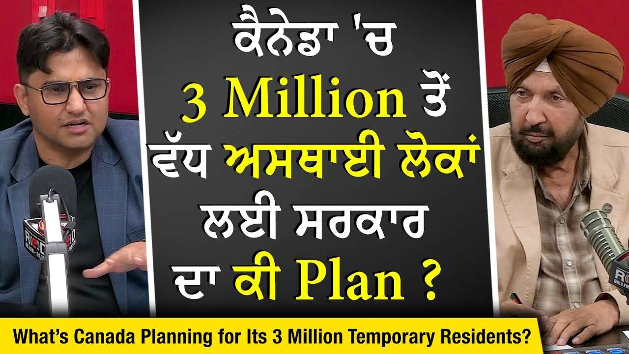Canada Immigration: ਕੈਨੇਡਾ 'ਚ 3 Million ਅਸਥਾਈ ਲੋਕਾਂ ਲਈ ਸਰਕਾਰ ਦਾ ਕੀ Plan ? | Temporary Residents