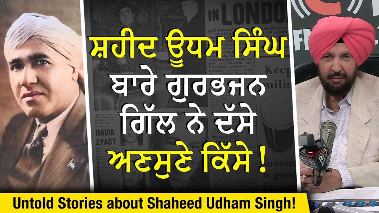 Untold Stories of Shaheed Udham Singh | ਸ਼ਹੀਦ ਊਧਮ ਸਿੰਘ ਬਾਰੇ ਗੁਰਭਜਨ ਗਿੱਲ ਨੇ ਦੱਸੇ ਅਣਸੁਣੇ ਕਿੱਸੇ