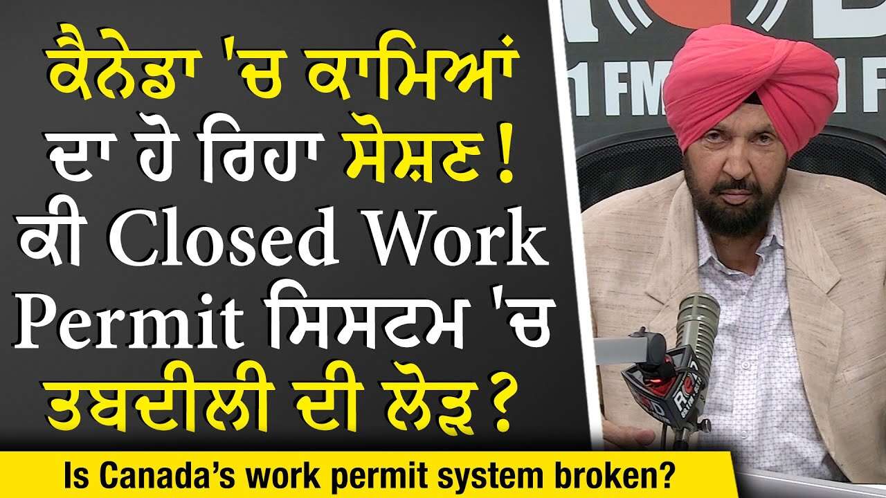 Canada’s Broken Work Permit System: ਕਾਮਿਆਂ ਦਾ ਹੋ ਰਿਹਾ ਸੋਸ਼ਣ, ਕੀ ਸਿਸਟਮ 'ਚ ਤਬਦੀਲੀ ਦੀ ਲੋੜ? | Immigration
