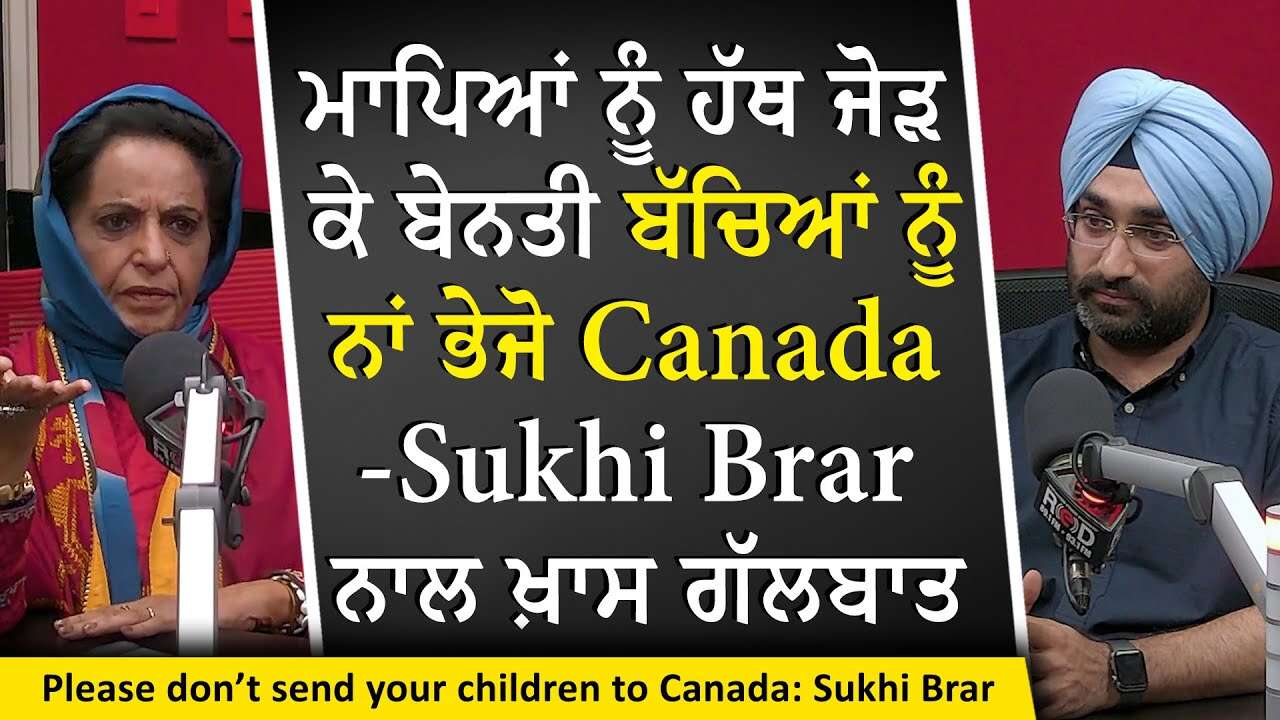Sending Your Kids To Canada: ਮਾਪਿਆਂ ਨੂੰ ਹੱਥ ਜੋੜ ਕੇ ਬੇਨਤੀ ਹੈ ਬੱਚਿਆਂ ਨੂੰ ਨਾਂ ਭੇਜੋ Canada - Sukhi Brar