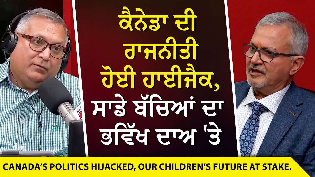 Future of Canada: ਕੈਨੇਡਾ ਦੀ ਰਾਜਨੀਤੀ ਹੋਈ ਹਾਈਜੈਕ, ਸਾਡੇ ਬੱਚਿਆਂ ਦਾ ਭਵਿੱਖ ਦਾਅ 'ਤੇ | Private Healthcare