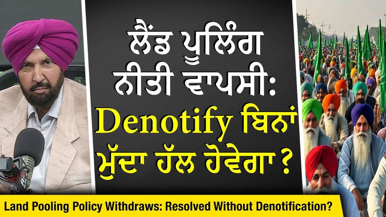Punjab Withdraws Land Pooling Policy: ਲੈਂਡ ਪੂਲਿੰਗ ਨੀਤੀ ਵਾਪਸੀ : Denotify ਬਿਨਾਂ ਮੁੱਦਾ ਹੱਲ ਹੋਵੇਗਾ ?