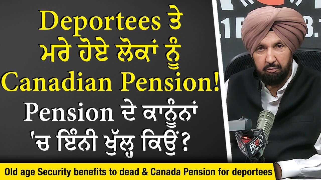 Canada Deportation & Pension: Deportees ਅਤੇ ਮਰੇ ਹੋਏ ਲੋਕਾਂ ਨੂੰ Pension! ਕਾਨੂੰਨਾਂ 'ਚ ਇੰਨੀ ਖੁੱਲ੍ਹ ਕਿਉਂ?