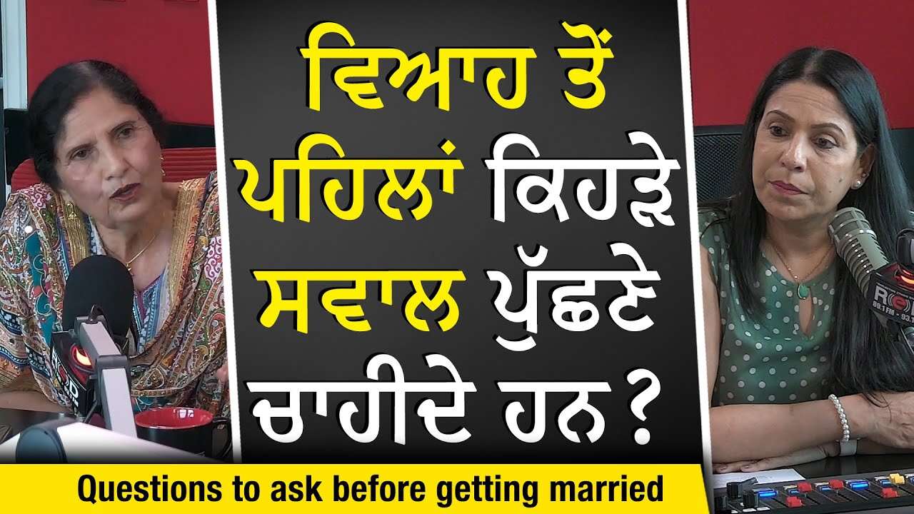 Marriage & Relationships: ਵਿਆਹ ਤੋਂ ਪਹਿਲਾਂ ਕਿਹੜੇ ਸਵਾਲ ਪੁੱਛਣੇ ਚਾਹੀਦੇ ਹਨ ? | Questions to Ask Yourself