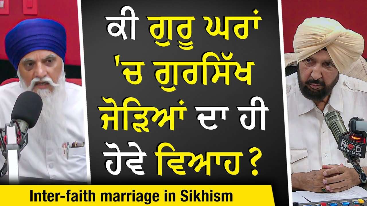 Interfaith Marriage in Sikhism: ਕੀ ਗੁਰੂ ਘਰਾਂ 'ਚ ਗੁਰਸਿੱਖ ਜੋੜਿਆਂ ਦਾ ਹੀ ਹੋਵੇ ਵਿਆਹ ?