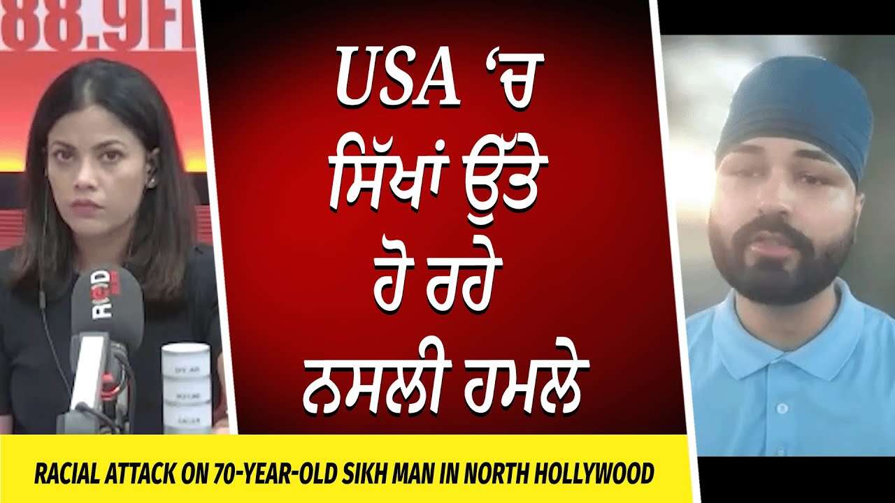 70-Year-Old Sikh Man Brutally Attacked With Golf Club | USA ‘ਚ ਸਿੱਖਾਂ ਉੱਤੇ ਹੋ ਰਹੇ ਨਸਲੀ ਹਮਲੇ