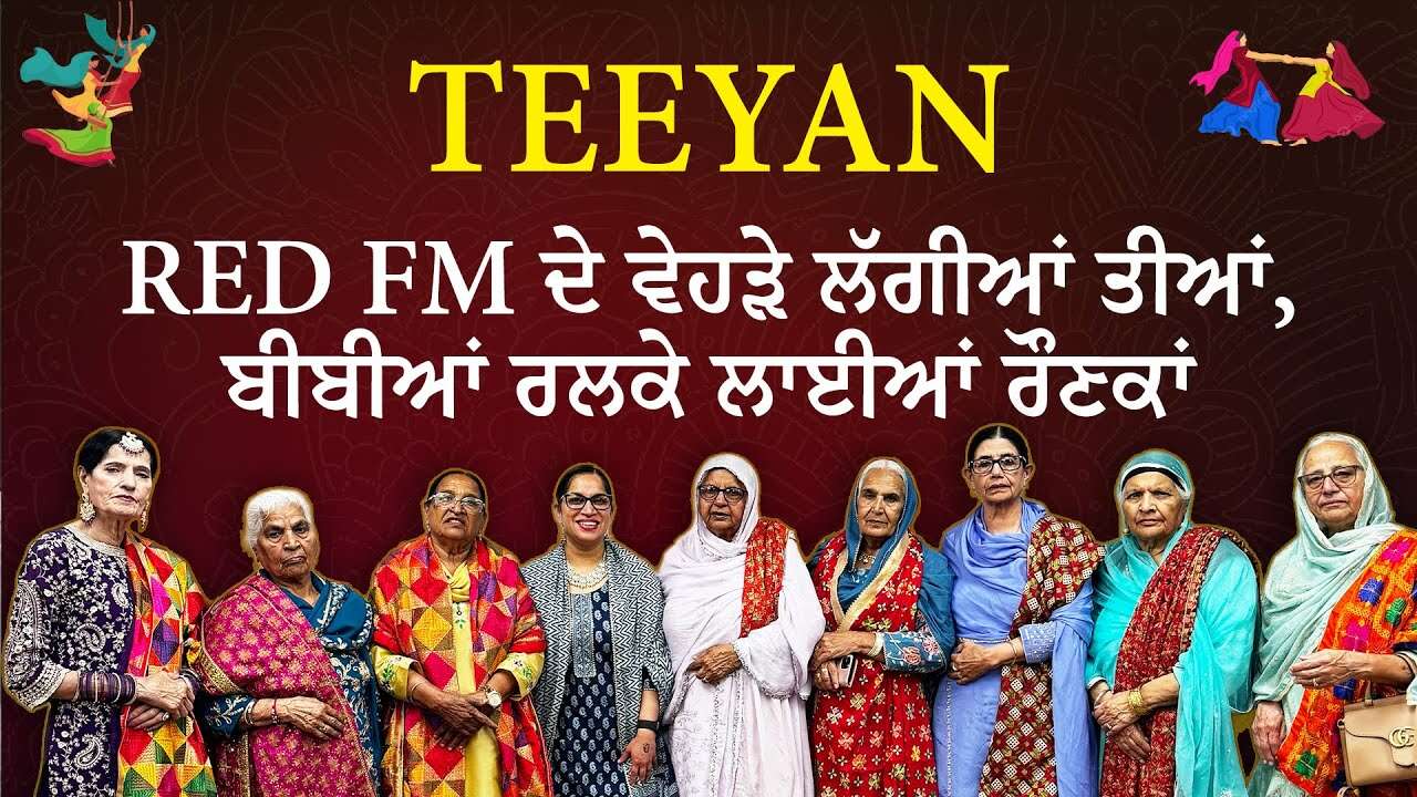 Teeyan Da Mela: RED FM ਦੇ ਵੇਹੜੇ ਲੱਗੀਆਂ ਤੀਆਂ, ਬੀਬੀਆਂ ਰਲਕੇ ਲਾਈਆਂ ਰੌਣਕਾਂ | Teeyan Festival Celebration