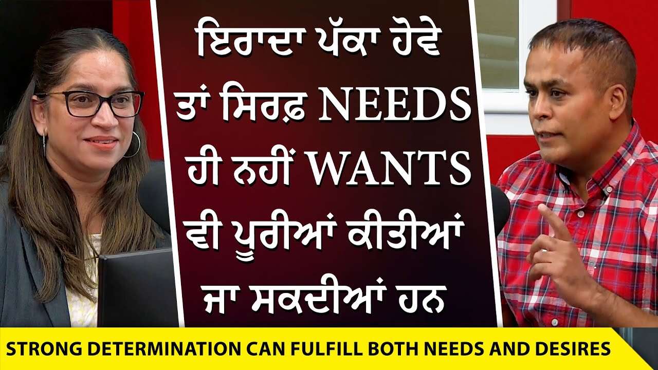 Life, Success & Motivation: ਇਰਾਦਾ ਪੱਕਾ ਹੋਵੇ ਤਾਂ ਸਿਰਫ਼ Needs ਹੀ ਨਹੀਂ Wants ਵੀ ਪੂਰੀਆਂ ਕੀਤੀਆਂ ਜਾ ਸਕਦੀਆਂ
