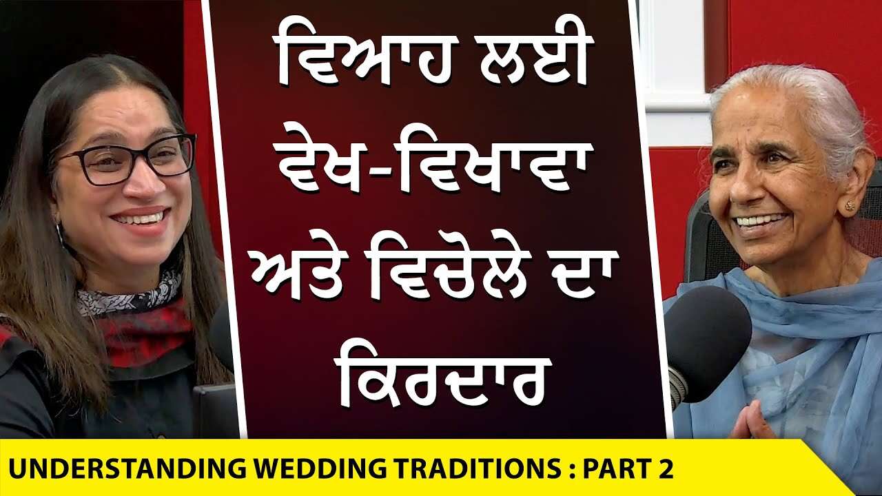 Understanding Wedding Traditions: ਵਿਆਹ ਲਈ ਵੇਖ-ਵਿਖਾਵਾ ਅਤੇ ਵਿਚੋਲੇ ਦਾ ਕਿਰਦਾਰ | Dr Balwinder Brar | Pt 2