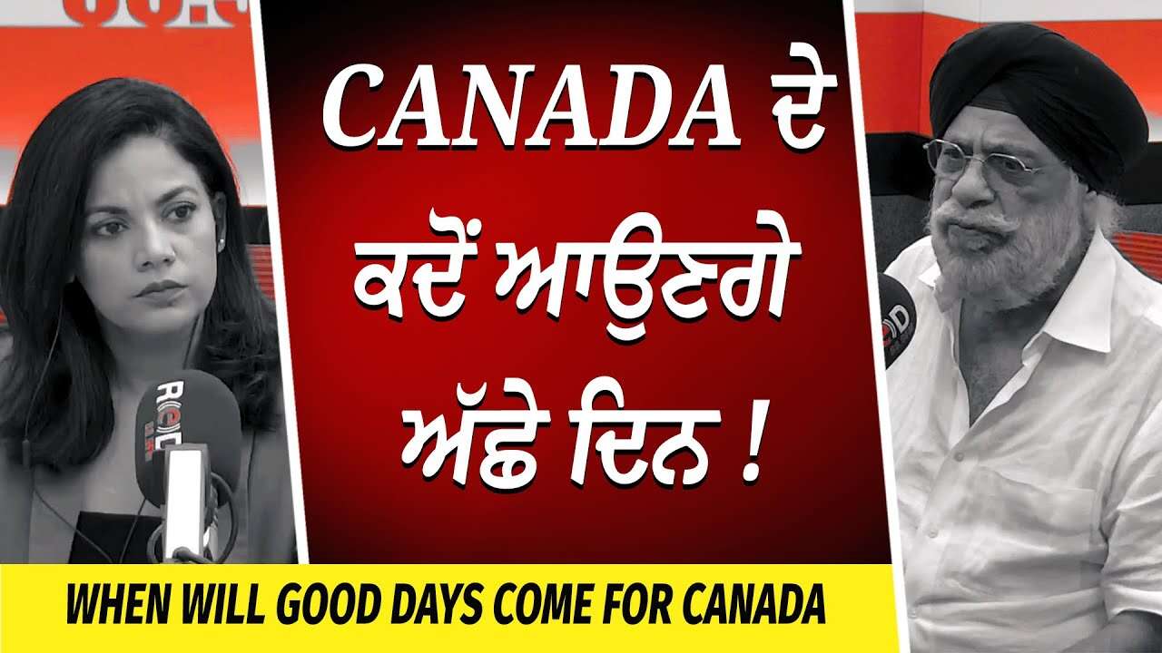 When Will Canada’s Good Days Come Back? | Canada ਦੇ ਕਦੋਂ ਆਉਣਗੇ ਅੱਛੇ ਦਿਨ | Financial Crisis | Economy