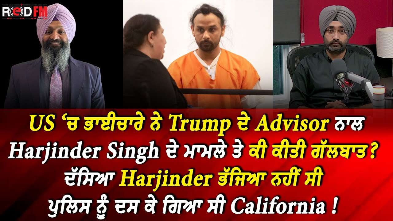 Florida Crash: US ‘ਚ ਭਾਈਚਾਰੇ ਨੇ Trump ਦੇ Advisor ਨਾਲ Harjinder Singh ਦੇ ਮਾਮਲੇ ਤੇ ਕੀ ਕੀਤੀ ਗੱਲਬਾਤ ?
