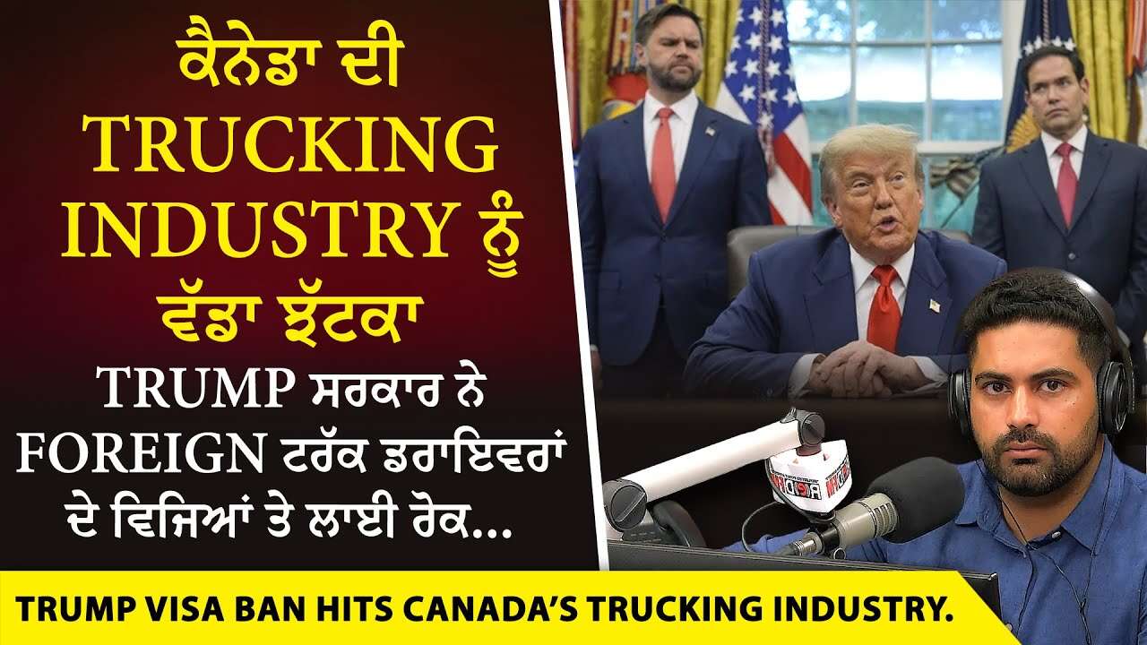 ਕੈਨੇਡਾ ਦੀ Trucking Industry ਨੂੰ ਵੱਡਾ ਝੱਟਕਾ Trump ਸਰਕਾਰ ਨੇ Foreign ਟਰੱਕ ਡਰਾਇਵਰਾਂ ਦੇ ਵਿਜਿਆਂ ਤੇ ਲਾਈ ਰੋਕ