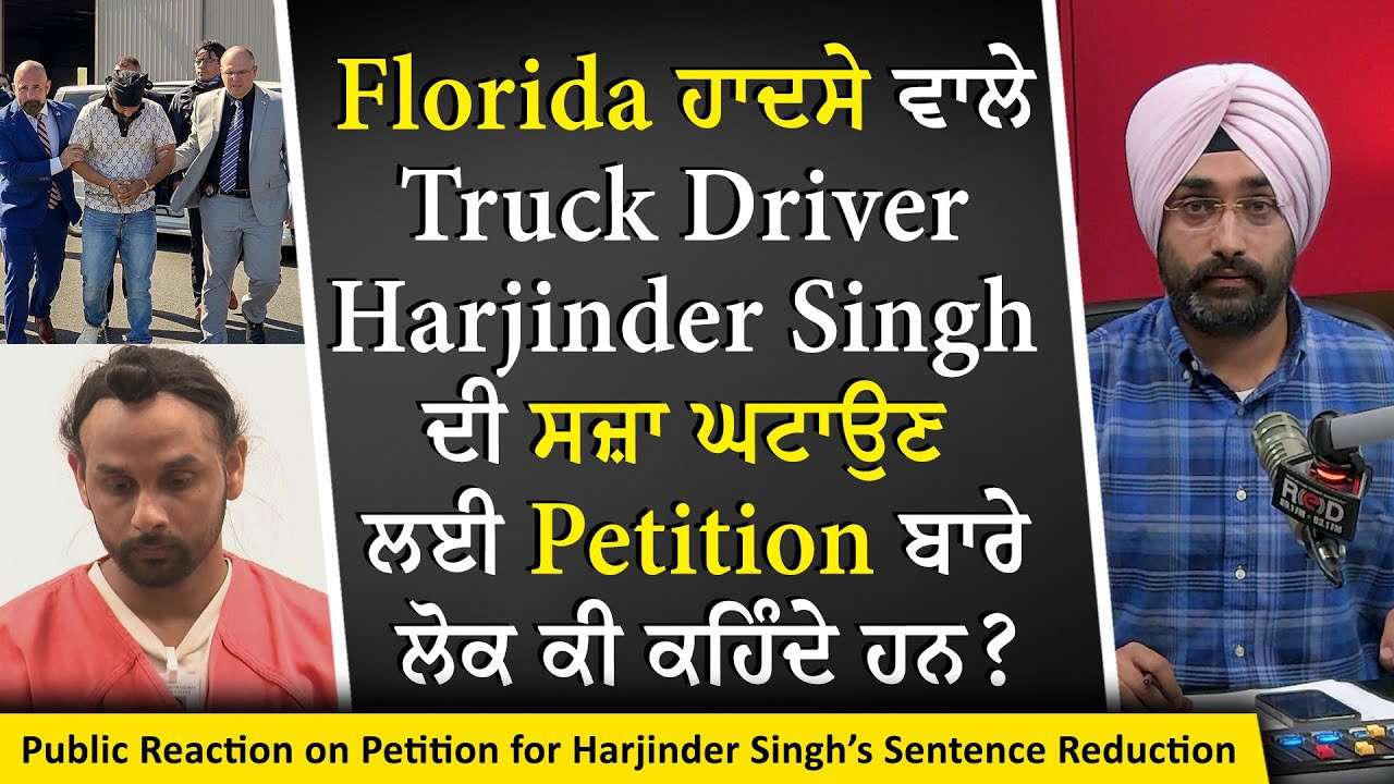 Florida ਹਾਦਸੇ ਵਾਲੇ Truck Driver Harjinder Singh ਦੀ ਸਜ਼ਾ ਘਟਾਉਣ ਲਈ Petition ਬਾਰੇ ਲੋਕ ਕੀ ਕਹਿੰਦੇ ਹਨ ?