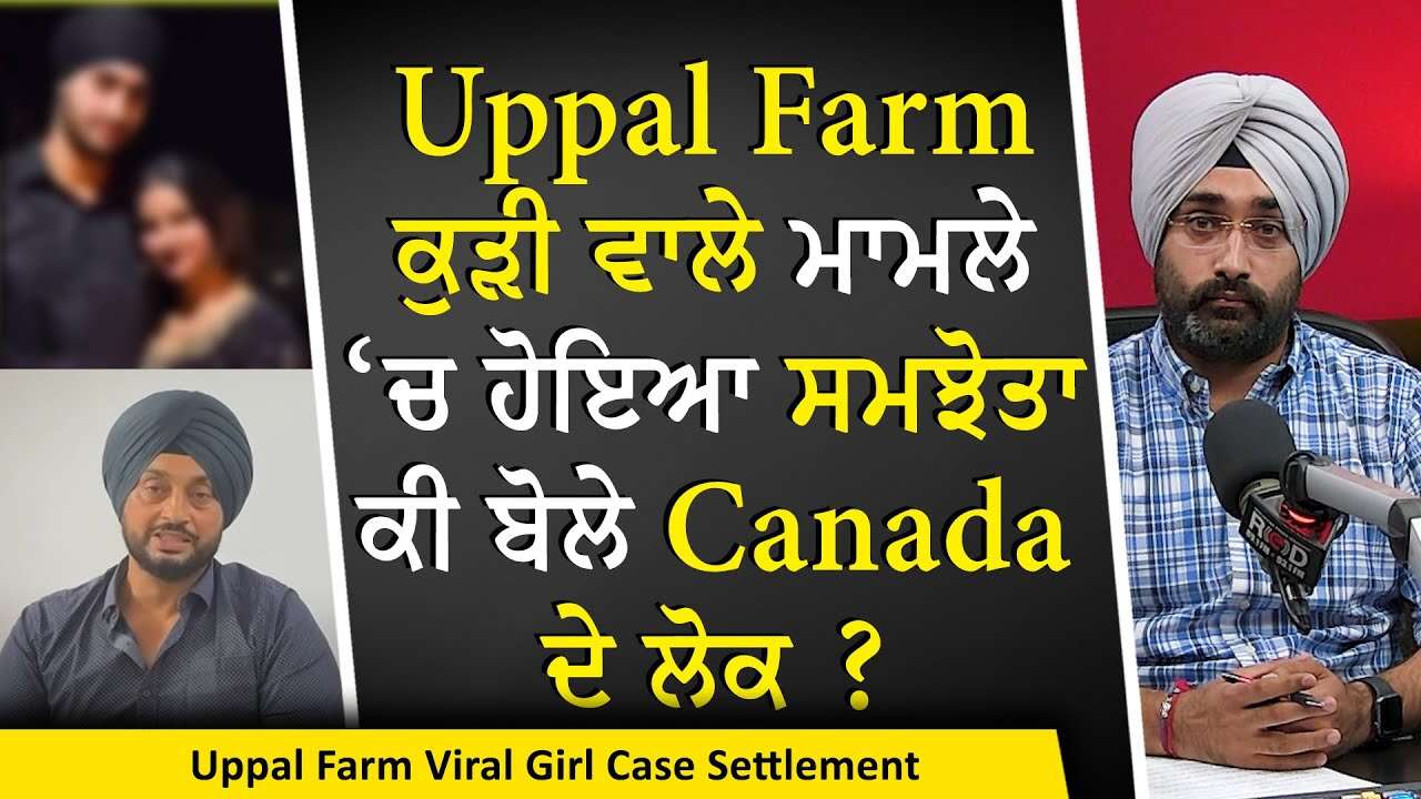 Uppal Farm Girl Viral Video: Uppal Farm ਕੁੜੀ ਵਾਲੇ ਮਾਮਲੇ ‘ਚ ਹੋਇਆ ਸਮਝੋਤਾ, ਕੀ ਬੋਲੇ Canada ਦੇ ਲੋਕ ?