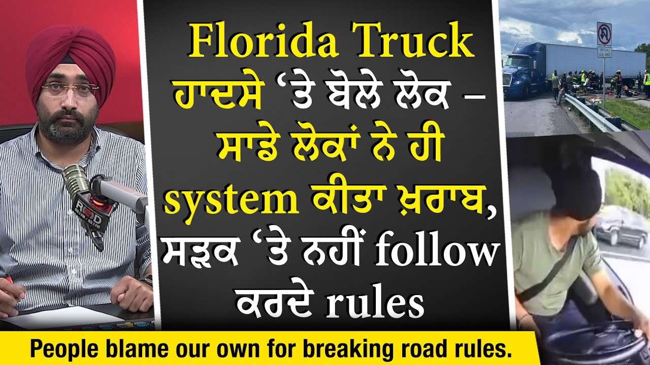 Florida Truck Accident: Florida Truck ਹਾਦਸੇ ‘ਤੇ ਬੋਲੇ ਲੋਕ – ਸਾਡੇ ਲੋਕਾਂ ਨੇ ਹੀ System ਕੀਤਾ ਖ਼ਰਾਬ