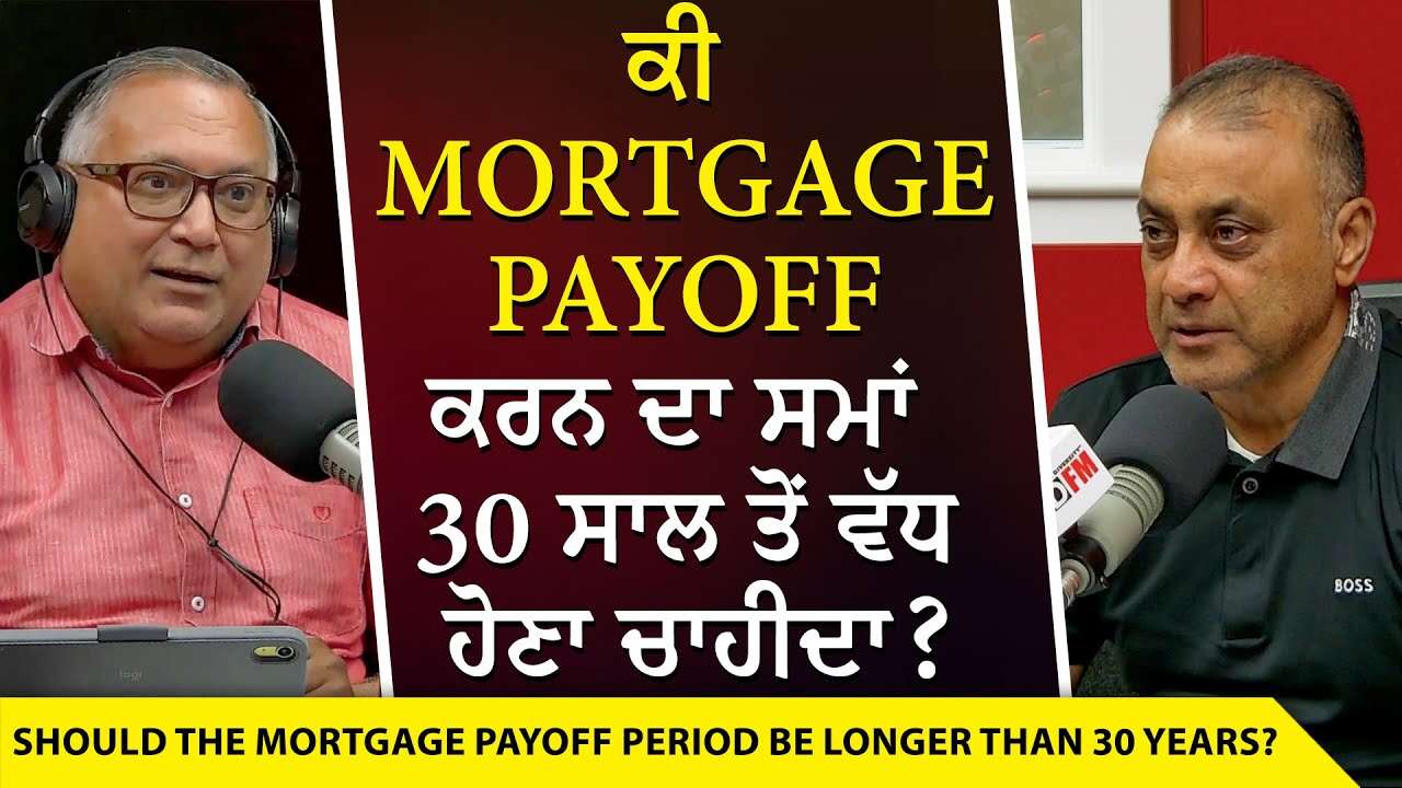 Housing: ਕੀ Mortgage Payoff ਕਰਨ ਦਾ ਸਮਾਂ 30 ਸਾਲ ਤੋਂ ਵੱਧ ਹੋਣਾ ਚਾਹੀਦਾ ? | Paying Off Your Mortgage