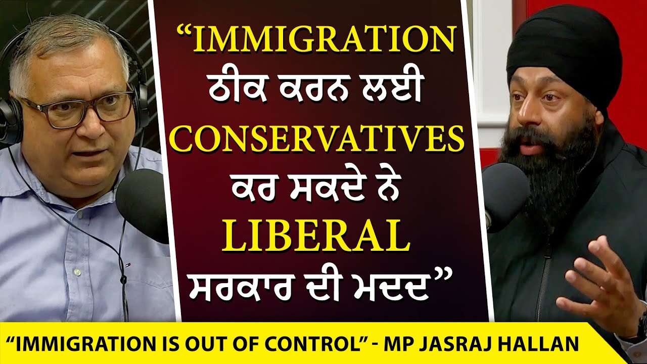 Immigration is Out of Control: Immigration ਠੀਕ ਕਰਨ ਲਈ Conservatives ਕਰ ਸਕਦੇ ਸਰਕਾਰ ਦੀ ਮਦਦ - MP Hallan