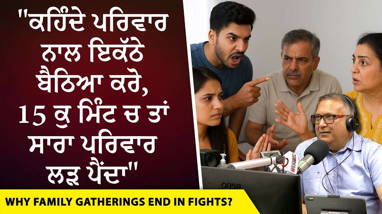 Family Gatherings & Fights: ਕਹਿੰਦੇ ਪਰਿਵਾਰ ਨਾਲ ਇਕੱਠੇ ਬੈਠਿਆ ਕਰੋ, 15 ਕੁ ਮਿੰਟ ਚ ਤਾਂ ਸਾਰਾ ਪਰਿਵਾਰ ਲੜ ਪੈਂਦਾ
