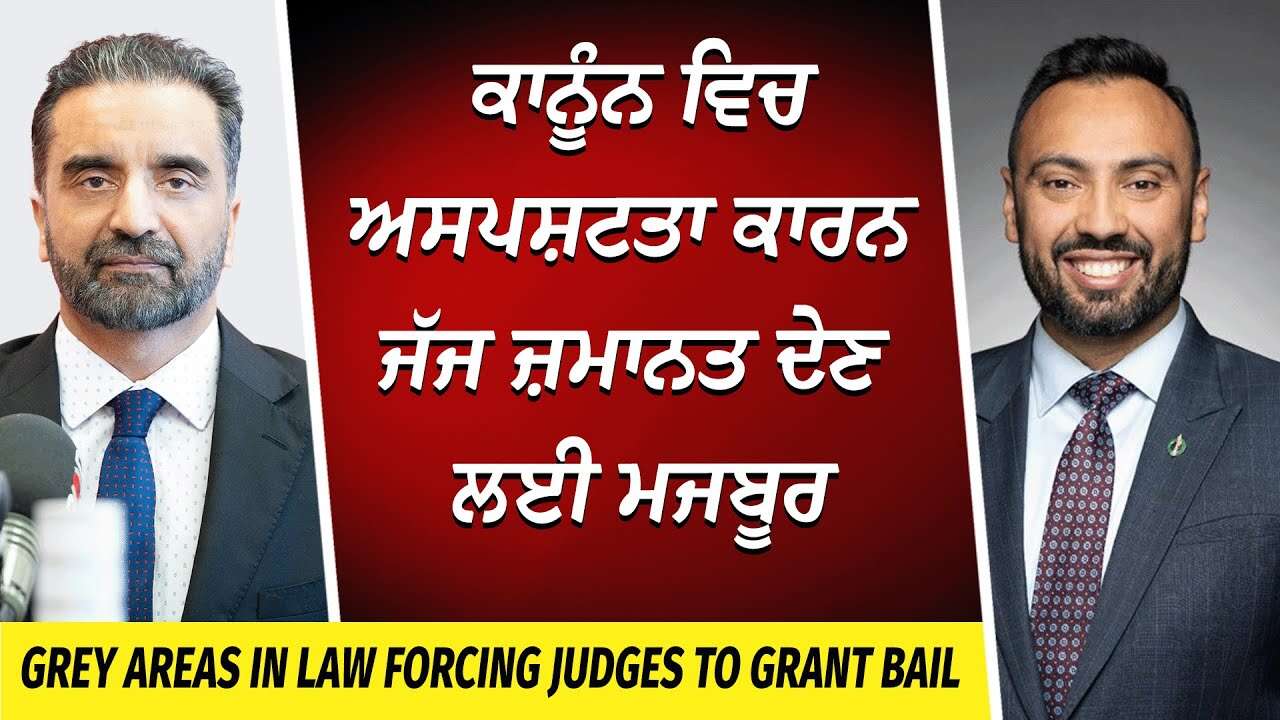 Why is Getting Bail so Easy in Canada? | ਕਾਨੂੰਨ ਵਿਚ ਅਸਪਸ਼ਟਤਾ ਕਾਰਨ ਜੱਜ ਜ਼ਮਾਨਤ ਦੇਣ ਲਈ ਮਜਬੂਰ